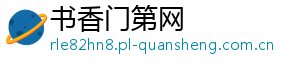 书香门第网